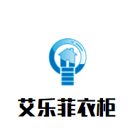 艾樂菲衣柜加盟