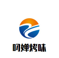 叼嬋烤味加盟