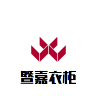 暨嘉衣柜加盟