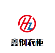 鑫鋼衣柜加盟