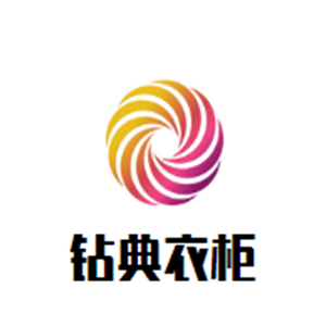 鉆典衣柜加盟