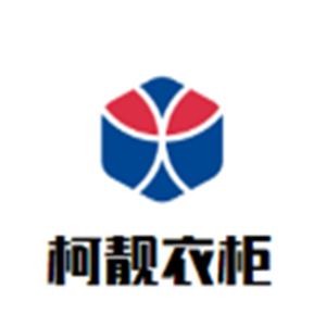 柯靚衣柜加盟