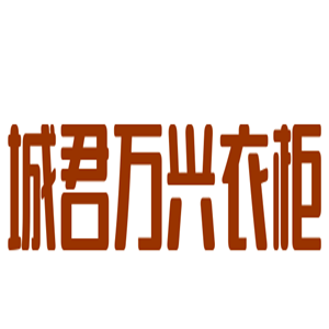 城君萬(wàn)興衣柜加盟
