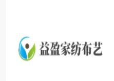 益盈家紡布藝加盟