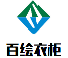 百繪衣柜加盟