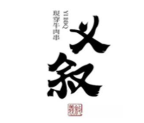 義敘烤串加盟