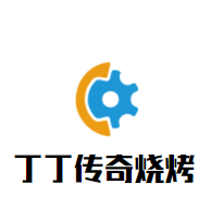 丁丁傳奇燒烤加盟