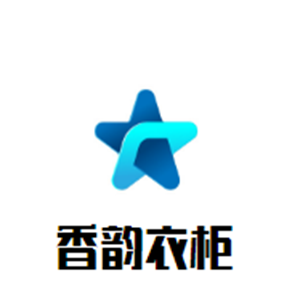 香韻衣柜加盟