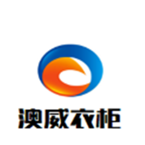 澳威整體衣柜加盟
