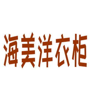 海美洋衣柜加盟