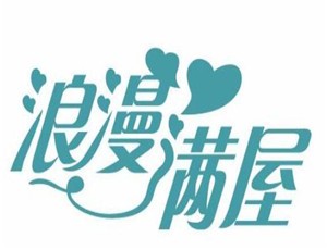浪漫滿屋家居加盟