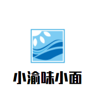小渝味小面加盟
