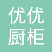 優(yōu)優(yōu)櫥柜加盟