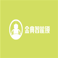 金典智能鎖加盟