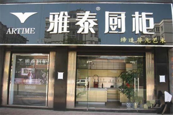 雅泰整體櫥柜加盟