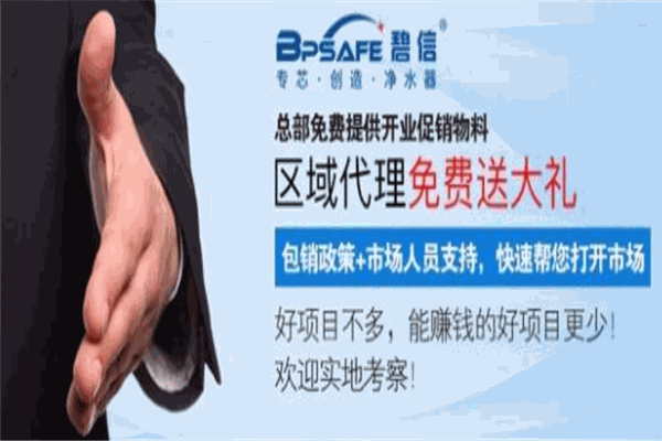 碧信凈水器加盟