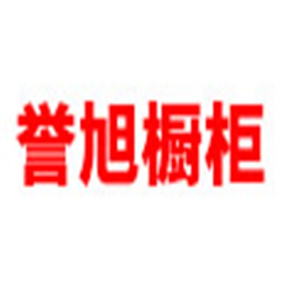 譽(yù)旭櫥柜加盟