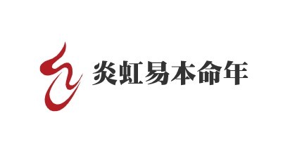 炎虹易本命年加盟