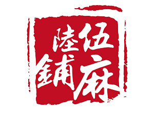 伍麻陸鋪加盟