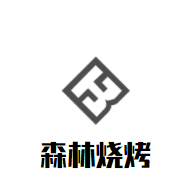 森林燒烤加盟