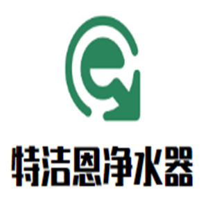 特潔恩凈水器加盟