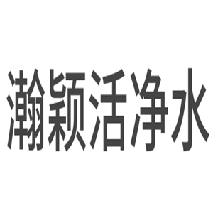 瀚穎活凈水加盟