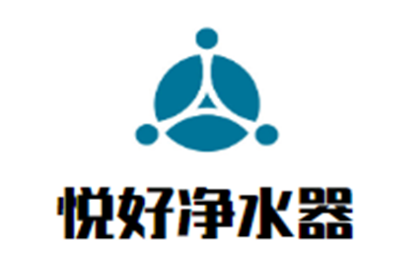 悅好凈水器加盟