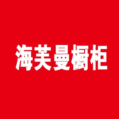 海芙曼櫥柜加盟