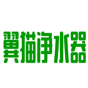 翼貓凈水器加盟