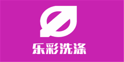 樂(lè)彩洗滌加盟