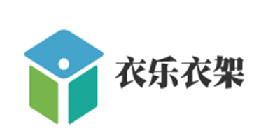 衣樂(lè)衣架加盟