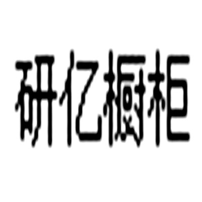 研億櫥柜加盟