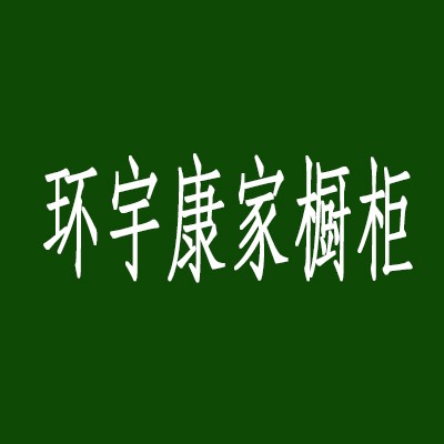 環(huán)宇康家櫥柜加盟