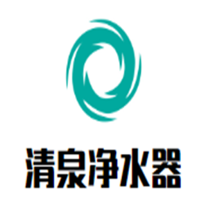 清泉凈水器加盟