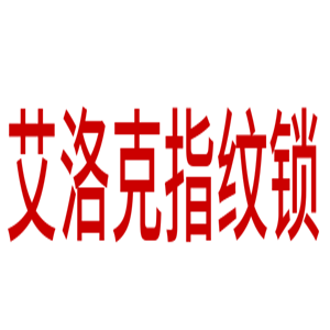 艾洛克指紋鎖加盟