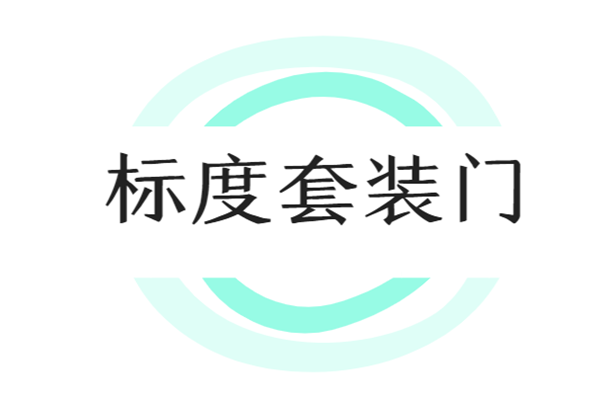 標(biāo)度套裝門加盟