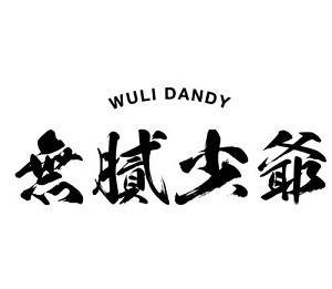 無膩少爺?shù)叵卤壹用?></div><span>無膩少爺?shù)叵卤壹用?/span>
                                </a>
                            </li>
                                                    <li>
                                <a href=