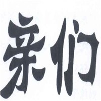 親們床墊加盟