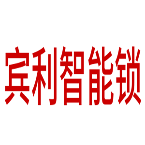 賓利智能鎖加盟