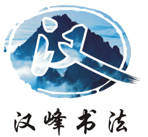 漢峰書法加盟