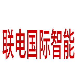 聯(lián)電國際智能家居加盟