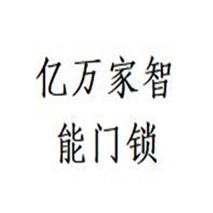 億萬(wàn)家智能門鎖加盟