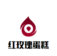 紅玫瑰蛋糕加盟