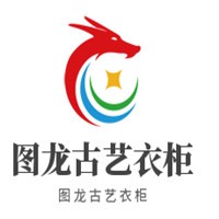 圖龍古藝衣柜加盟