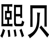 熙貝衣柜加盟