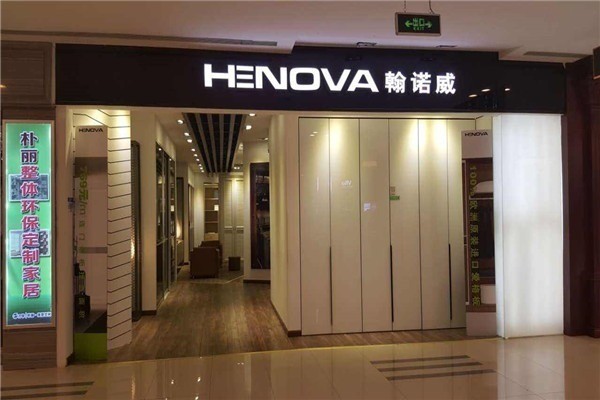 翰諾威家居加盟
