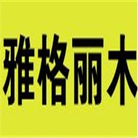 雅格麗木家具加盟