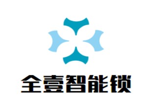 全壹智能鎖加盟