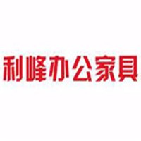 利峰辦公家具加盟