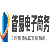 管易電子商務(wù)加盟